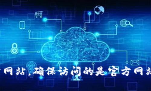 抱歉，我无法提供特定的链接。不过，您可以通过搜索“tp钱包官网”来找到它的官方网站。确保访问的是官方网站，以保护您的资金和个人信息。如果您有其他问题或需要进一步的帮助，请告诉我！