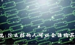 法律合规：什么样的人可