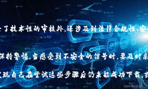 关于苹果下载TP钱包软件的问题，首先需要明确一些关于苹果应用商店的规定和TP钱包的情况。以下是对这个问题的详细解答。

什么是TP钱包？
TP钱包（TronLink Wallet）是基于Tron区块链的数字资产钱包，支持多种功能，包括加密货币存储、转账、交易、和DApp浏览等。它的出现使得用户可以方便地管理和使用他们的加密资产，同时为用户提供安全性和隐私保护。

苹果下载TP钱包的限制
在苹果的App Store中，应用的上架需要经过严格的审核。如果TP钱包或类似的加密货币钱包应用未能通过苹果的审核，用户将在App Store中无法找到或下载。具体原因可能包括但不限于以下几点：
ul
    listrong合规性问题：/strong加密货币钱包需遵循地区和国际的法律法规。如果某个钱包没有遵循所有规定，可能会被拒绝上架。/li
    listrong安全性：/strong苹果对于安全性有着严格的要求，任何潜在的欺诈、黑客攻击等风险都会导致应用的下架或拒绝上架。/li
    listrong用户反馈：/strong如果用户对某款应用反馈不佳，可能会影响其在App Store的上架状态。/li
/ul

无法下载的解决办法
如果你在苹果平台上无法下载TP钱包，不妨考虑以下几种解决方案：
ul
    listrong检查设备和系统版本：/strong确保你的设备系统是最新版本，有时候旧版系统可能会影响应用的下载。/li
    listrong访问官网：/strong如果App Store中无法下载，可以尝试访问TP钱包的官方网站，有时他们会提供其他下载通道或解决方案。/li
    listrong联系客服：/strong联系TP钱包的客服，询问有关苹果应用在App Store中的上架问题。/li
/ul

其他可选钱包应用
如果TP钱包确实无法下载，用户也可以考虑使用其他同类应用，例如：
ul
    liXWallet/li
    liMath Wallet/li
    liimToken/li
    liTrust Wallet/li
/ul

使用TP钱包的注意事项
在使用TP钱包之前，用户需要注意以下几点：
ul
    listrong安全性：/strong确保钱包的私钥安全存储，不要随意分享。/li
    listrong识别诈骗：/strong警惕一些假冒的TP钱包应用，以免遭受损失。/li
    listrong备份：/strong为了避免意外丢失，定期备份钱包的相关信息。/li
/ul

总结
在寻找TP钱包下载的时候，确实可能会遇到一些阻碍，但这并不是无解的困扰。很多时候，耐心查找和尝试其他途径就能解决问题。同时，关注区块链和加密货币的钱包市场的发展趋势，用户可以更好地选择适合自己的应用。

可能相关的问题
h41. 苹果怎么审核加密货币相关应用？/h4
苹果对于所有应用的审核是非常严格的。加密货币相关应用同样需要满足一定的标准，除了技术性的审核外，还涉及到法律合规性、安全性等多方面的考量。

h42. 使用TP钱包时，如何确保安全？/h4
确保TP钱包安全的方式有很多，包括使用强密码、定期备份、以及对来自未知来源的链接保持警惕。当感受到不安全的信号时，要及时采取措施保护自己的资产。 

通过以上内容，希望你对苹果下载TP钱包软件的相关问题有了更加清晰的认识。如果你发现自己在尝试这些步骤后仍未能成功下载，或许可以更换其他平台尝试，或者拉取社区支持，寻找更具针对性的帮助。