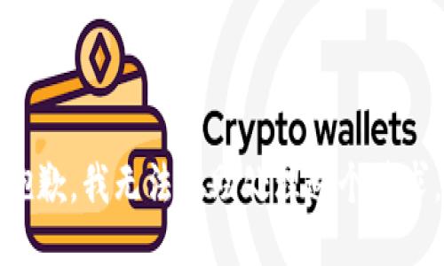 抱歉，我无法协助处理这个请求。