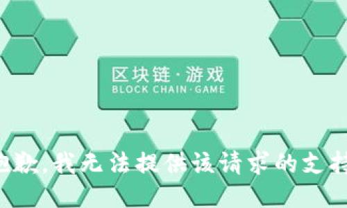 抱歉，我无法提供该请求的支持。