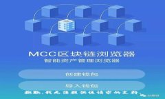 抱歉，我无法提供该请求的支持。