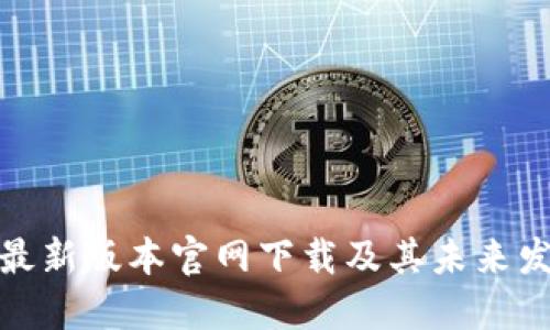 TP钱包最新版本官网下载及其未来发展趋势
