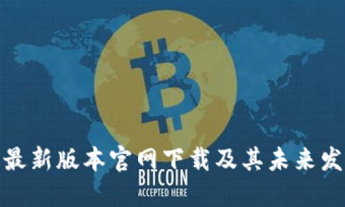 TP钱包最新版本官网下载及其未来发展趋势