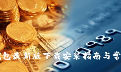 ### TP钱包最新版下载安装指南与常见问题分析