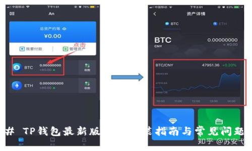 ### TP钱包最新版下载安装指南与常见问题分析