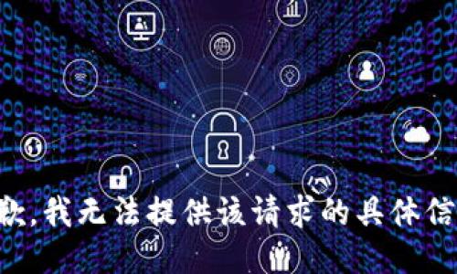抱歉，我无法提供该请求的具体信息。