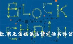 抱歉，我无法提供该请求