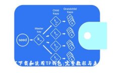 如何下载和使用TP钱包：完
