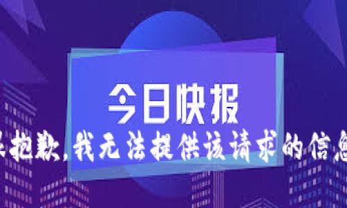 很抱歉，我无法提供该请求的信息。
