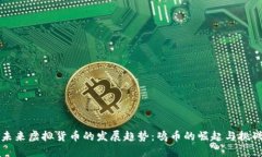 未来虚拟货币的发展趋势
