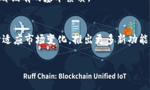 TP钱包的下载指南：未来数字资产管理的趋势

随着区块链技术的迅速发展，数字资产的管理变得愈发重要。而在这方面，TP钱包作为一款广受欢迎的数字资产管理工具，备受用户青睐。如果你也在寻找一款安全、便捷的数字钱包，TP钱包是一个不错的选择。它不仅支持多种加密货币的存储，还拥有丰富的功能。那么，TP钱包究竟怎么下载安装呢？接下来，我们将详细为你介绍。

TP钱包的下载方式

首先，我们需要确保我们下载的是官方版本的TP钱包，这样能有效保障账户的安全。TP钱包支持多种平台，包括iOS、Android和PC版。以下是不同平台的下载步骤：

1. 在iOS设备上下载TP钱包
对于iPhone用户来说，下载TP钱包的步骤非常简单：
ul
    li打开你的App Store。/li
    li在搜索框中输入“TP钱包”或者“TP Wallet”。/li
    li找到官方版本的TP钱包应用，点击“获取”进行下载。/li
    li下载完成后，按提示完成安装，即可在主屏幕上找到TP钱包的图标。/li
/ul

2. 在Android设备上下载TP钱包
Android用户同样可以方便地获取TP钱包，但需注意的是，有些地区可能需前往TP钱包的官方网站下载APK文件：
ul
    li打开Google Play商店。/li
    li在搜索框中输入“TP钱包”。/li
    li找到官方应用后，点击“安装”。/li
    li如果在商店中找不到，可以访问TP钱包的官网下载页面，下载APK文件。/li
    li确保允许安装来自未知来源的应用，然后进行安装。/li
/ul

3. 在PC上下载TP钱包
对于喜欢在PC上管理资产的用户，TP钱包同样提供了桌面版本：
ul
    li访问TP钱包的官方网站。/li
    li在下载页面选择适合你操作系统的版本（Windows或Mac）。/li
    li下载完成后，双击安装文件，根据提示完成安装。/li
/ul

TP钱包的功能与优势
下载完成后，打开TP钱包，你会发现它的用户界面十分友好。TP钱包不仅仅是一个简单的钱包，它还有许多特别的功能：
ul
    listrong多币种支持：/strongTP钱包支持包括比特币、以太坊、EOS等多种主流加密货币，用户可以自由选择管理。/li
    listrong安全性高：/strongTP钱包采用先进的加密技术来保护用户的资产安全，确保交易信息无法被泄露。/li
    listrong便捷的交易体验：/strong用户可以在钱包内快速进行各种资产之间的兑换，操作简单方便。/li
    listrong社区功能：/strongTP钱包为用户提供了社区交流平台，允许大家分享投资经验和交易策略。/li
/ul

未来数字资产管理的趋势
未来，数字资产管理将更加便利和安全。随着加密货币市场的不断成熟，用户对钱包的安全性和功能需求也愈加旺盛。因此，TP钱包会不断升级，提供更好的服务。

在此背景下，TP钱包的未来发展方向将可能侧重于以下几个方面：
ul
    listrong提升安全性：/strong进一步加强钱包的安全防护机制，防止黑客攻击。/li
    listrong多样化金融服务：/strong可以提供借贷、质押等金融功能，让用户的资产得到更好的增值。/li
    listrong跨链支持：/strong各大区块链之间的资产互通将会是未来一大趋势，TP钱包可能会整合更多链的支持。/li
/ul

常见问题解答

1. TP钱包安全吗？
这是很多用户在下载前会问的一个问题。真的很理解大家对此的顾虑，因为钱包涉及到我们的资金管理。总的来说，TP钱包在安全性上做了很多工作。它采用了多种加密技术，并且支持用户设置私钥和助记词等安全措施。虽然没有百分之百的安全保障，但如果按照官方指导正确使用，从安全性上来说，TP钱包是非常值得信赖的。

2. TP钱包是否支持所有加密货币？
这是另一个很常见的问题。正所谓“无巧不成书”，在当今多币种的市场中，TP钱包尽量满足用户的需求。目前，TP钱包支持的币种已经覆盖了相当多的主流加密货币。例如，比特币、以太坊、EOS等。如果您还想知道其他币种的支持情况，可以随时查看TP钱包的官方说明。

总体来说，TP钱包安全性高、功能多样，是一个非常适合数字资产管理的工具。真心觉得，在这个数字化时代，拥有一个安全可靠的钱包是每个投资者都该有的基本素质。

总结
总之，TP钱包是一款具有良好用户体验和高安全性的数字资产管理工具，下载安装过程简便。未来随着数字货币的使用越来越广泛，TP钱包也会不断适应市场变化，推出更多新功能。希望大家都能找到最适合自己的钱包，共同迎接数字资产的未来。

TP钱包, 数字资产, 加密货币, 钱包下载/guanjianci
