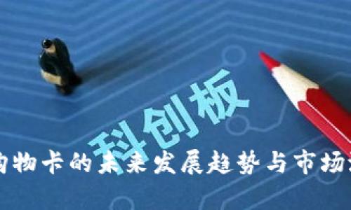 虚拟币购物卡的未来发展趋势与市场潜力分析