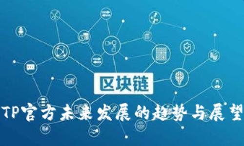 TP官方未来发展的趋势与展望