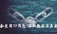 如何下载和使用TP钱包：详