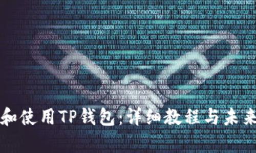 如何下载和使用TP钱包：详细教程与未来趋势分析