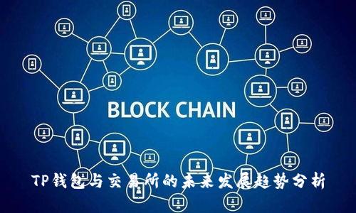 TP钱包与交易所的未来发展趋势分析