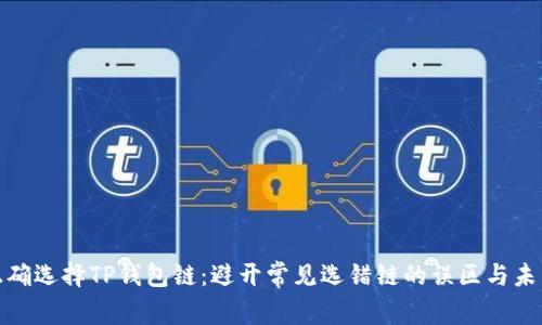 如何正确选择TP钱包链：避开常见选错链的误区与未来趋势