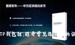如何正确选择TP钱包链：避
