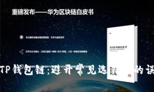 如何正确选择TP钱包链：避开常见选错链的误区与未来趋势