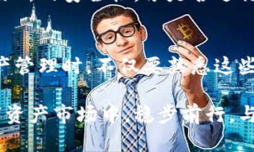 tp钱包和交易所的异同：未来数字资产管理的趋势分析
tp钱包, 交易所, 数字资产, 加密货币/guanjianci

引言：数字资产的时代到来了
近年来，数字资产的迅猛发展让我们每个人都有机会接触到各种加密货币。走在时代前沿的创业者和投资者们，都在不断探索如何管理、交易和保护自己的数字资产。而在这其中，tp钱包和交易所作为两个重要的工具，正发挥着不可或缺的作用。那么，这两者的具体区别和联系究竟是什么呢？

tp钱包概述：数字资产的安全港
首先，tp钱包（Token Pocket）是一种智能合约钱包，旨在为用户提供安全、便捷的数字资产管理功能。丢失私钥可能会导致资产的不可恢复，而tp钱包通过对私钥的加密存储和备份功能，增强了用户资产安全性。此外，tp钱包还支持多种数字货币的存储、转账和管理，非常方便用户操作。

交易所概述：数字资产交易的平台
与tp钱包相对，交易所是进行数字资产交易的市场平台。它允许用户用法定货币或其他加密货币买入、卖出不同的数字资产。交易所通常提供实时市场数据、交易对以及深度分析，满足用户多样化的交易需求。而且，交易所还设有不同的交易类型，比如现货交易、合约交易等，能够满足不同层次用户的投资策略。

tp钱包与交易所的异同
尽管tp钱包和交易所都是数字资产领域中的重要角色，但二者的功能和目的却有着显著的区别：

h41. 功能目的的不同/h4
tp钱包主要是用于存储和管理你的数字资产。而交易所则是为用户提供一个交易的平台，撮合买卖双方的交易行为。

h42. 安全性的差异/h4
在安全性方面，tp钱包强调的是用户对私钥的控制，理论上只要私钥不被泄露，资产就能安全。而交易所，则承担着保护用户资产的责任。尽管大部分交易所采用了多重安全措施，但仍然面临被黑客攻击的风险。历史上不少大型交易所都遭遇过安全事件，使得用户资产受到威胁。

h43. 用户的操作体验/h4
tp钱包通常具有更友好的用户界面和直观的操作流程，用户可以轻松进行资金的存储与管理。相对而言，交易所的操作则因涉及多个交易对和复杂的交易方式，所需的学习成本更高。对于刚入门的用户来说，使用交易所可能会让他们感到有些困惑。

未来趋势分析：数字资产管理的新可能
随着数字资产市场的持续火热，tp钱包与交易所的功能和角色也在不断发展。

h41. tp钱包的不断升级/h4
未来的tp钱包不仅会继续加强安全性，还可能会增加更多功能，比如DeFi（去中心化金融）服务、NFT（非同质化代币）支持等。用户将能够通过一个钱包管理所有的数字资产，进一步提升操作的便利性。

h42. 交易所的多元化发展/h4
与此同时，交易所也在不断改进自身的服务，朝着去中心化交易所（DEX）转型，或者推出更多创新性的交易产品，以满足日益增长的市场需求。例如，未来我们可能会看到交易所与tp钱包更加深度的整合，用户能够在交易所内直接使用自己的tp钱包进行交易，真正实现流畅的资产流转。

相关问题探讨

h41. tp钱包是否适合新手使用？/h4
真心觉得，对于刚踏入加密领域的新手，tp钱包是一个很好的选择。它提供简洁易懂的用户界面和操作指南功能，让你无需调整太多技术细节就能开始使用。同时，tp钱包也支持多种主流数字资产，不用担心因为不熟悉某种币种而错失投资良机。当然，用户依然要保持对私钥和助记词的高度重视，因为一旦丢失，就会导致无法找回账户。

h42. 如何选择适合的交易所？/h4
有点遗憾的是，市场上存在众多交易所，而一个不靠谱的平台可能会给你的投资带来很大的风险。所以在选择交易所时，我的建议是必须考虑几个关键要素：首先是交易所的安全性，像是否进行了第三方审计，是否有历史安全事故等；其次是交易所的负面评价，尽量选择口碑良好的平台；最后是其提供的交易对和手续费结构，选择适合自己交易策略的交易所。

总结
tp钱包和交易所的存在，为数字资产的管理和交易提供了多样化的选择。随着技术的发展，两者也在不断融合创新，未来会展现出更加丰富的形态。我们在进行数字资产管理时，不仅要熟悉这些工具的功能，还要保持对市场变化的敏感度，以应对未来的机遇与挑战。

在这篇文章中，我尝试了从不同的角度探讨tp钱包与交易所的区别、未来的发展趋势，以及用户在使用这两种工具时的潜在问题。希望大家能够在这个变化快速的数字资产市场中，稳步前行，与时代共舞。