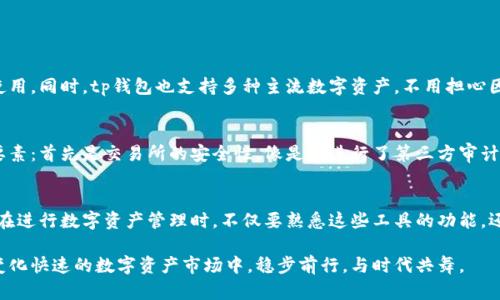 tp钱包和交易所的异同：未来数字资产管理的趋势分析
tp钱包, 交易所, 数字资产, 加密货币/guanjianci

引言：数字资产的时代到来了
近年来，数字资产的迅猛发展让我们每个人都有机会接触到各种加密货币。走在时代前沿的创业者和投资者们，都在不断探索如何管理、交易和保护自己的数字资产。而在这其中，tp钱包和交易所作为两个重要的工具，正发挥着不可或缺的作用。那么，这两者的具体区别和联系究竟是什么呢？

tp钱包概述：数字资产的安全港
首先，tp钱包（Token Pocket）是一种智能合约钱包，旨在为用户提供安全、便捷的数字资产管理功能。丢失私钥可能会导致资产的不可恢复，而tp钱包通过对私钥的加密存储和备份功能，增强了用户资产安全性。此外，tp钱包还支持多种数字货币的存储、转账和管理，非常方便用户操作。

交易所概述：数字资产交易的平台
与tp钱包相对，交易所是进行数字资产交易的市场平台。它允许用户用法定货币或其他加密货币买入、卖出不同的数字资产。交易所通常提供实时市场数据、交易对以及深度分析，满足用户多样化的交易需求。而且，交易所还设有不同的交易类型，比如现货交易、合约交易等，能够满足不同层次用户的投资策略。

tp钱包与交易所的异同
尽管tp钱包和交易所都是数字资产领域中的重要角色，但二者的功能和目的却有着显著的区别：

h41. 功能目的的不同/h4
tp钱包主要是用于存储和管理你的数字资产。而交易所则是为用户提供一个交易的平台，撮合买卖双方的交易行为。

h42. 安全性的差异/h4
在安全性方面，tp钱包强调的是用户对私钥的控制，理论上只要私钥不被泄露，资产就能安全。而交易所，则承担着保护用户资产的责任。尽管大部分交易所采用了多重安全措施，但仍然面临被黑客攻击的风险。历史上不少大型交易所都遭遇过安全事件，使得用户资产受到威胁。

h43. 用户的操作体验/h4
tp钱包通常具有更友好的用户界面和直观的操作流程，用户可以轻松进行资金的存储与管理。相对而言，交易所的操作则因涉及多个交易对和复杂的交易方式，所需的学习成本更高。对于刚入门的用户来说，使用交易所可能会让他们感到有些困惑。

未来趋势分析：数字资产管理的新可能
随着数字资产市场的持续火热，tp钱包与交易所的功能和角色也在不断发展。

h41. tp钱包的不断升级/h4
未来的tp钱包不仅会继续加强安全性，还可能会增加更多功能，比如DeFi（去中心化金融）服务、NFT（非同质化代币）支持等。用户将能够通过一个钱包管理所有的数字资产，进一步提升操作的便利性。

h42. 交易所的多元化发展/h4
与此同时，交易所也在不断改进自身的服务，朝着去中心化交易所（DEX）转型，或者推出更多创新性的交易产品，以满足日益增长的市场需求。例如，未来我们可能会看到交易所与tp钱包更加深度的整合，用户能够在交易所内直接使用自己的tp钱包进行交易，真正实现流畅的资产流转。

相关问题探讨

h41. tp钱包是否适合新手使用？/h4
真心觉得，对于刚踏入加密领域的新手，tp钱包是一个很好的选择。它提供简洁易懂的用户界面和操作指南功能，让你无需调整太多技术细节就能开始使用。同时，tp钱包也支持多种主流数字资产，不用担心因为不熟悉某种币种而错失投资良机。当然，用户依然要保持对私钥和助记词的高度重视，因为一旦丢失，就会导致无法找回账户。

h42. 如何选择适合的交易所？/h4
有点遗憾的是，市场上存在众多交易所，而一个不靠谱的平台可能会给你的投资带来很大的风险。所以在选择交易所时，我的建议是必须考虑几个关键要素：首先是交易所的安全性，像是否进行了第三方审计，是否有历史安全事故等；其次是交易所的负面评价，尽量选择口碑良好的平台；最后是其提供的交易对和手续费结构，选择适合自己交易策略的交易所。

总结
tp钱包和交易所的存在，为数字资产的管理和交易提供了多样化的选择。随着技术的发展，两者也在不断融合创新，未来会展现出更加丰富的形态。我们在进行数字资产管理时，不仅要熟悉这些工具的功能，还要保持对市场变化的敏感度，以应对未来的机遇与挑战。

在这篇文章中，我尝试了从不同的角度探讨tp钱包与交易所的区别、未来的发展趋势，以及用户在使用这两种工具时的潜在问题。希望大家能够在这个变化快速的数字资产市场中，稳步前行，与时代共舞。
