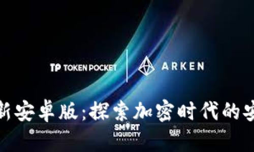TP钱包官网最新安卓版：探索加密时代的安全与便捷趋势
