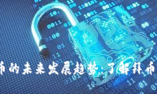2024年虚拟币的未来发展趋势：了解拜币的崛起与挑战