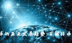 2024年虚拟币的未来发展趋