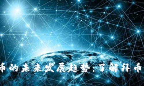 2024年虚拟币的未来发展趋势：了解拜币的崛起与挑战
