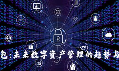 TP钱包：未来数字资产管理的趋势与发展