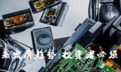 ICH虚拟币的未来发展趋势