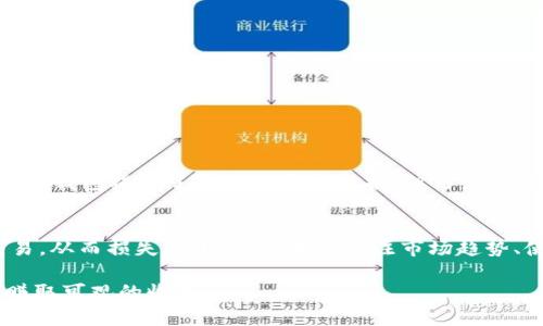 要在TP钱包中卖出币，您可以按照以下步骤进行操作。这些步骤概述了使用TP钱包的一般流程。请注意，具体步骤可能因市场波动或TP钱包的功能更新而有所改变。

1. 登录TP钱包
首先，打开TP钱包应用程序并使用您的凭据登录。如果您没有账号，您可能需要先创建一个钱包并进行备份，以确保您的资产安全。

2. 找到您的资产
成功登录后，您将看到主界面，上面列出了您的所有加密货币资产。浏览列表以找到您想要出售的币种。

3. 选择币种并点击卖出
点击您希望出售的币种，进入该币的详情页面。在这里，您应该能找到“出售”或“交易”的选项，点击进入。

4. 确认交易类型
在出售页面，您通常会看到不同的交易选项，比如“出售给市场”或“以某种货币兑换”。选择适合您的选项，通常会有现货交易和其他交易形式。

5. 输入出售数量
在指定栏中输入您想要出售的币的数量。系统会根据当前市场价格自动为您计算出预期收益。在这个环节，您也可以查看相关的交易费用。

6. 确认交易信息
在继续之前，请务必检查所有交易信息，包括币种、数量、市场价格和手续费。如果一切无误，您就可以点击‘确认’或‘卖出’按钮。

7. 等待交易完成
一旦您确认了交易，系统会开始处理。在这里，您可能需要等待几分钟才能看到交易的最终结果。请耐心等待。

8. 查看交易记录
完成交易后，您可以在TP钱包中查看您的交易历史和余额，确保您的资产确实已经卖出并转入您的指定账户。

9. 提现或使用资金
如果您卖出币后希望将资金提现到您的传统银行账户，可以在TP钱包中找到提现相关的选项。填入必要的信息，完成提现申请。

相关问题解答

问题一：TP钱包的安全性如何？
TP钱包采用多重加密技术和离线冷存储来确保用户资产的安全。真心觉得，使用加密钱包去存放或交易加密资产时，安全性是最重要的一环。虽然TP钱包提供了强大的安全保护，但用户也要定期更新密码，开启双重认证，以降低被盗风险。此外，强烈建议用户备份私钥和助记词，这样可以在出现问题时恢复钱包。

问题二：如何选择合适的交易时机？
选择合适的交易时机往往需要一定的市场分析和时机把握。有点遗憾的是，许多初入市场的投资者不懂得市场的波动规律，导致在高点或低点交易，从而损失不小。建议大家关注市场趋势、使用技术分析工具、解读新闻动态，以便做出更明智的交易决策。此外，您还可以观察价格变动，识别支撑位和阻力位，以助于判断最佳的卖出时机。

无论您是新手还是有经验的交易者，掌握好卖出币的过程及相关知识，都是非常重要的。希望以上内容能帮到您，让您在TP钱包中顺利完成交易，赚取可观的收益！