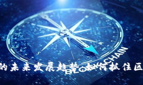 SMT虚拟币平台的未来发展趋势：如何抓住区块链技术的机遇