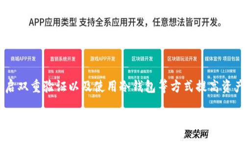 tp钱包通道选错了怎么办是很多用户在使用TP钱包时可能会遇到的问题。无论是什么原因导致您选择的通道不合适，问题的关键在于如何进行正确的处理。

1. 确认通道选择
首先，您需要确认自己选择的通道是否确实不合适。这可能是因为您在转账时选择了错误的网络，或者在进行某项操作时未能选择最佳的通道。需要注意的是，每个通道都有其适用的网络和币种。

2. 查阅相关帮助文档
TP钱包通常会提供丰富的帮助文档和常见问题解答，您可以通过查阅这些资料来了解详细的操作步骤及其应对策略。如果您对通道的选择有疑问，可以先查阅相关信息，以确认是否存在可行的解决方案。

3. 尝试重新选择通道
如果您确认通道选择错误并且操作仍未完成，您可以尝试重新选择正确的通道。只需返回到选择界面，按照步骤进行操作。不过，如果交易已经完成，您就无法修改选项了，这时需要进行下一步的操作。

4. 联系客服
如果您无法自行解决问题，建议尽快联系TP钱包的客服。客服团队可为您提供专业的解决方案和建议，他们会根据您描述的情况提供详细的指导。在联系的过程中，如果能提供相关的交易记录或截图，将帮助客服更快地定位问题。

5. 了解通道的安全性
更重要的是，在未来使用TP钱包时，您应了解不同通道的安全性和适用性。各个通道的安全性可能有所不同，而在某些情况下，选择不恰当的通道可能会导致资产的损失或转账失败，因此在进行任何操作前，一定要仔细确认。请记得尽量选择官方推荐的两种通道，以确保您的资产安全。

6. 学会预防
防止选择错误通道的最好方法就是多加学习和实践。可以通过观看直播、参加论坛、查阅社区讨论等方式加强对TP钱包的了解。熟悉每种通道的特点以及适用场景，经过一段时间的积累，您会更加从容地进行操作。

7. 使用其他工具进行比较
市面上有很多第三方工具和平台，可以帮助用户比较不同交易通道的费用及速度。这些工具为您提供了透明的信息，能够帮助您做出更好的决策。记得多加运用这些实用工具。

8. 用户体验分享
从其他用户的经历中汲取经验通常是非常有效的，社区论坛、社交媒介或区块链科技博客上都会有丰富的案例供您参考。通过他们的经验，您可以了解在使用TP钱包过程中如何更好地避免类似问题。

9. 总结
总之，当您在使用TP钱包时选错了通道，不必过分担心。通过确认、查阅帮助文档、重新选择、联系客户服务等步骤，您一定能够找到解决方案。同时，在今后使用时，更加谨慎地选择通道与网络，将有效降低错误发生的频率。

常见问题

Q1: TP钱包遇到转账失败怎么办？
当您使用TP钱包进行转账时，如果遇到转账失败的情况，首先不要惊慌。您应该检查网络连接是否正常，并确认您选择的通道和币种是否匹配。如果问题依然存在，建议查看交易记录，或者联系客服获得帮助。有时，系统维护或网络问题也可能导致转账失败，不必过于紧张。

Q2: 如何确保我的资产在TP钱包中的安全？
资产的安全是每个用户最关心的问题。在使用TP钱包时，除了选择正规的通道和网络外，您还可以通过定期更换密码、开启双重验证以及使用冷钱包等方式提高资产的安全性。同时，时刻关注钱包的官方公告，及时了解安全漏洞和最新的防护措施。

我真心觉得，拥有良好的使用习惯和深入的知识储备，能使您在使用TP钱包的过程中少走弯路。希望这些建议能对您有所帮助！