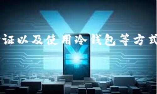 tp钱包通道选错了怎么办是很多用户在使用TP钱包时可能会遇到的问题。无论是什么原因导致您选择的通道不合适，问题的关键在于如何进行正确的处理。

1. 确认通道选择
首先，您需要确认自己选择的通道是否确实不合适。这可能是因为您在转账时选择了错误的网络，或者在进行某项操作时未能选择最佳的通道。需要注意的是，每个通道都有其适用的网络和币种。

2. 查阅相关帮助文档
TP钱包通常会提供丰富的帮助文档和常见问题解答，您可以通过查阅这些资料来了解详细的操作步骤及其应对策略。如果您对通道的选择有疑问，可以先查阅相关信息，以确认是否存在可行的解决方案。

3. 尝试重新选择通道
如果您确认通道选择错误并且操作仍未完成，您可以尝试重新选择正确的通道。只需返回到选择界面，按照步骤进行操作。不过，如果交易已经完成，您就无法修改选项了，这时需要进行下一步的操作。

4. 联系客服
如果您无法自行解决问题，建议尽快联系TP钱包的客服。客服团队可为您提供专业的解决方案和建议，他们会根据您描述的情况提供详细的指导。在联系的过程中，如果能提供相关的交易记录或截图，将帮助客服更快地定位问题。

5. 了解通道的安全性
更重要的是，在未来使用TP钱包时，您应了解不同通道的安全性和适用性。各个通道的安全性可能有所不同，而在某些情况下，选择不恰当的通道可能会导致资产的损失或转账失败，因此在进行任何操作前，一定要仔细确认。请记得尽量选择官方推荐的两种通道，以确保您的资产安全。

6. 学会预防
防止选择错误通道的最好方法就是多加学习和实践。可以通过观看直播、参加论坛、查阅社区讨论等方式加强对TP钱包的了解。熟悉每种通道的特点以及适用场景，经过一段时间的积累，您会更加从容地进行操作。

7. 使用其他工具进行比较
市面上有很多第三方工具和平台，可以帮助用户比较不同交易通道的费用及速度。这些工具为您提供了透明的信息，能够帮助您做出更好的决策。记得多加运用这些实用工具。

8. 用户体验分享
从其他用户的经历中汲取经验通常是非常有效的，社区论坛、社交媒介或区块链科技博客上都会有丰富的案例供您参考。通过他们的经验，您可以了解在使用TP钱包过程中如何更好地避免类似问题。

9. 总结
总之，当您在使用TP钱包时选错了通道，不必过分担心。通过确认、查阅帮助文档、重新选择、联系客户服务等步骤，您一定能够找到解决方案。同时，在今后使用时，更加谨慎地选择通道与网络，将有效降低错误发生的频率。

常见问题

Q1: TP钱包遇到转账失败怎么办？
当您使用TP钱包进行转账时，如果遇到转账失败的情况，首先不要惊慌。您应该检查网络连接是否正常，并确认您选择的通道和币种是否匹配。如果问题依然存在，建议查看交易记录，或者联系客服获得帮助。有时，系统维护或网络问题也可能导致转账失败，不必过于紧张。

Q2: 如何确保我的资产在TP钱包中的安全？
资产的安全是每个用户最关心的问题。在使用TP钱包时，除了选择正规的通道和网络外，您还可以通过定期更换密码、开启双重验证以及使用冷钱包等方式提高资产的安全性。同时，时刻关注钱包的官方公告，及时了解安全漏洞和最新的防护措施。

我真心觉得，拥有良好的使用习惯和深入的知识储备，能使您在使用TP钱包的过程中少走弯路。希望这些建议能对您有所帮助！
