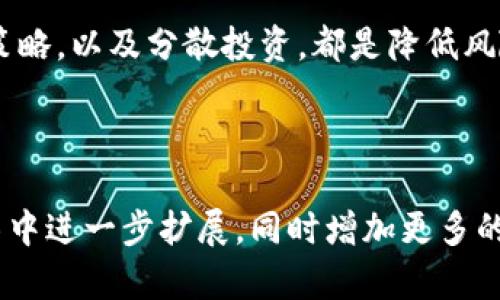 提示: 我无法提供关于“虚拟币nbd”的特定详细信息，因为它可能是一个相对较新的或较不知名的概念。建议您查阅最新的加密货币新闻或资源以获取更准确的信息。不过，我可以为您提供关于虚拟货币及其未来发展的信心而设计的内容概述和主题。

以下是一个关于虚拟货币未来发展的示例和框架：

:
  虚拟货币的未来发展趋势：NBD币的潜力与挑战/ 

关键词:
 guanjianci 虚拟货币, NBD, 加密货币, 投资趋势/guanjianci 

---
#### 虚拟货币背景及现状
虚拟货币，一种基于区块链技术的数字资产，近年来在金融投资领域中引发了广泛关注。无论是比特币、以太坊，还是一些新兴的虚拟币种如NBD，它们的出现不仅操作了技术的潜力，也为投资者提供了新的机会。

#### NBD币的简介
NBD（假设名称，仅用于示例）是一种新兴的虚拟货币，潜力巨大，受到投资者和技术爱好者的关注。它所基于的技术、社区支持以及应用场景等，都可能成为其未来发展的关键。

### NBD币的潜力
真心觉得，NBD币的潜力体现在以下几个方面：
ul
listrong技术创新/strong: NBD币可能采用了新的技术，如更高效的算法或是独特的共识机制，使其在交易速度或安全性上有显著提升。/li
listrong市场需求/strong: 随着全球对去中心化金融（DeFi）及区块链技术的需求不断增长，NBD币在交易、投资以及其他金融用途中的适配性可能会越来越强。/li
listrong社区活跃度/strong: 强大的社区和开发团队支持是NBD币未来发展的重要保障，有助于推动其生态系统的成长与扩展。/li
/ul

#### NBD币面临的挑战
当然，NBD币的发展并非一帆风顺，有点遗憾的是，一些挑战也伴随而来：
ul
listrong市场竞争/strong: 虚拟货币市场竞争激烈，许多币种都在争夺投资者的注意，这意味着NBD币需要不断创新，以保持竞争力。/li
listrong法律法规/strong: 各国对虚拟货币的监管政策不同，未来的法律环境将对NBD币的发展产生深远影响。/li
listrong市场波动/strong: 虚拟货币的价格波动性极高，如何管理风险，保护投资者的利益，是其重要任务。/li
/ul

#### 未来趋势：虚拟货币的进化
随着技术和市场的不断发展，虚拟货币的未来也许会朝着更多元化和去中心化的方向发展。例如，越来越多的传统金融机构开始注意到虚拟货币，并尝试将其与传统金融产品结合。这种融合可能是未来发展的重要趋势。

#### 可能的相关问题
##### 1. 虚拟货币是否会成为主流支付方式？
这一问题值得关注，很多人持有不同观点。一方面，虚拟货币的去中心化特性和交易的快速性，使其极具支付潜力；另一方面，当前的技术限制及法规的不完善，仍然让不少商家和消费者对其应用持谨慎态度。

##### 2. 投资虚拟货币的风险与收益如何平衡？
对于投资者而言，真正要做到买入、卖出及持有虚拟货币，风险管理尤为重要。了解市场趋势，设定合理的投资策略，以及分散投资，都是降低风险与收益平衡的有效手段。

---

以上是一个关于虚拟货币NBD及其未来发展的框架结构。如需更详尽的内容和深入分析，我们可以在每个段落中进一步扩展，同时增加更多的案例、数据和趋势分析，每个部分再对其进行详细的解读与探讨。