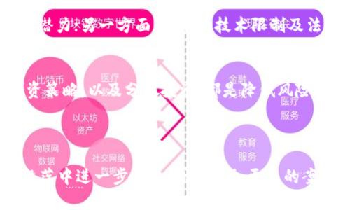 提示: 我无法提供关于“虚拟币nbd”的特定详细信息，因为它可能是一个相对较新的或较不知名的概念。建议您查阅最新的加密货币新闻或资源以获取更准确的信息。不过，我可以为您提供关于虚拟货币及其未来发展的信心而设计的内容概述和主题。

以下是一个关于虚拟货币未来发展的示例和框架：

:
  虚拟货币的未来发展趋势：NBD币的潜力与挑战/ 

关键词:
 guanjianci 虚拟货币, NBD, 加密货币, 投资趋势/guanjianci 

---
#### 虚拟货币背景及现状
虚拟货币，一种基于区块链技术的数字资产，近年来在金融投资领域中引发了广泛关注。无论是比特币、以太坊，还是一些新兴的虚拟币种如NBD，它们的出现不仅操作了技术的潜力，也为投资者提供了新的机会。

#### NBD币的简介
NBD（假设名称，仅用于示例）是一种新兴的虚拟货币，潜力巨大，受到投资者和技术爱好者的关注。它所基于的技术、社区支持以及应用场景等，都可能成为其未来发展的关键。

### NBD币的潜力
真心觉得，NBD币的潜力体现在以下几个方面：
ul
listrong技术创新/strong: NBD币可能采用了新的技术，如更高效的算法或是独特的共识机制，使其在交易速度或安全性上有显著提升。/li
listrong市场需求/strong: 随着全球对去中心化金融（DeFi）及区块链技术的需求不断增长，NBD币在交易、投资以及其他金融用途中的适配性可能会越来越强。/li
listrong社区活跃度/strong: 强大的社区和开发团队支持是NBD币未来发展的重要保障，有助于推动其生态系统的成长与扩展。/li
/ul

#### NBD币面临的挑战
当然，NBD币的发展并非一帆风顺，有点遗憾的是，一些挑战也伴随而来：
ul
listrong市场竞争/strong: 虚拟货币市场竞争激烈，许多币种都在争夺投资者的注意，这意味着NBD币需要不断创新，以保持竞争力。/li
listrong法律法规/strong: 各国对虚拟货币的监管政策不同，未来的法律环境将对NBD币的发展产生深远影响。/li
listrong市场波动/strong: 虚拟货币的价格波动性极高，如何管理风险，保护投资者的利益，是其重要任务。/li
/ul

#### 未来趋势：虚拟货币的进化
随着技术和市场的不断发展，虚拟货币的未来也许会朝着更多元化和去中心化的方向发展。例如，越来越多的传统金融机构开始注意到虚拟货币，并尝试将其与传统金融产品结合。这种融合可能是未来发展的重要趋势。

#### 可能的相关问题
##### 1. 虚拟货币是否会成为主流支付方式？
这一问题值得关注，很多人持有不同观点。一方面，虚拟货币的去中心化特性和交易的快速性，使其极具支付潜力；另一方面，当前的技术限制及法规的不完善，仍然让不少商家和消费者对其应用持谨慎态度。

##### 2. 投资虚拟货币的风险与收益如何平衡？
对于投资者而言，真正要做到买入、卖出及持有虚拟货币，风险管理尤为重要。了解市场趋势，设定合理的投资策略，以及分散投资，都是降低风险与收益平衡的有效手段。

---

以上是一个关于虚拟货币NBD及其未来发展的框架结构。如需更详尽的内容和深入分析，我们可以在每个段落中进一步扩展，同时增加更多的案例、数据和趋势分析，每个部分再对其进行详细的解读与探讨。