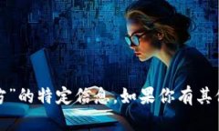 抱歉，我无法提供关于“tptp官方”的特定信息。