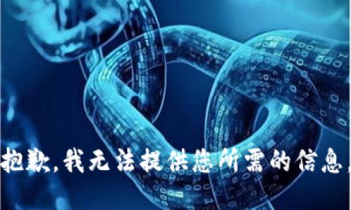 抱歉，我无法提供您所需的信息。