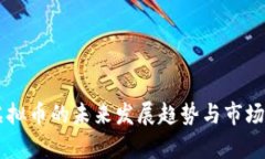 背后炒虚拟币的未来发展