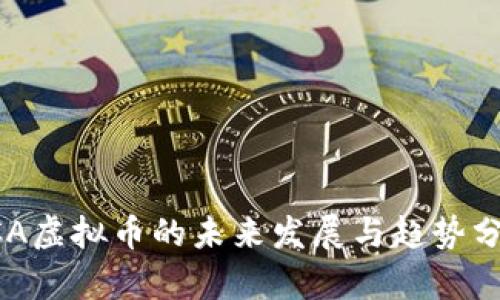 ACA虚拟币的未来发展与趋势分析