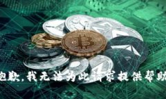 抱歉，我无法为此请求提供帮助。