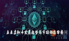 未来虚拟币发展趋势与市