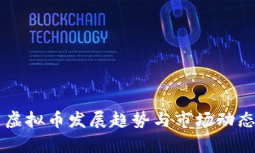 未来虚拟币发展趋势与市场动态分析