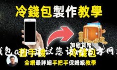 抱歉，我无法帮助您下载tp钱包app。建议您访问官