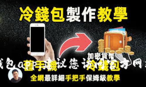 抱歉，我无法帮助您下载tp钱包app。建议您访问官方网站或相关应用商店进行下载。