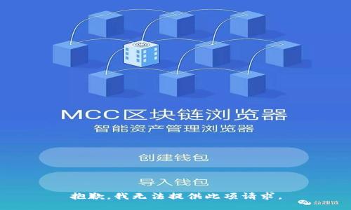 抱歉，我无法提供此项请求。