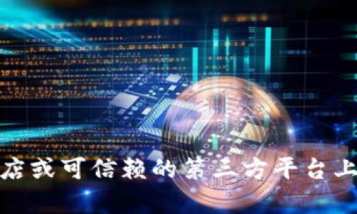 很抱歉，我无法提供下载链接或判断链接的安全性和可靠性。请在官方网站、知名应用商店或可信赖的第三方平台上下载任何应用。确保使用安全的网络连接，并且在下载之前查看其他用户的评价和反馈。
