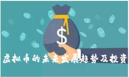 天涯财经虚拟币的未来发展趋势及投资机会分析